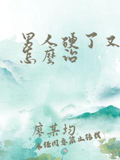 男人硬了又软了怎么治