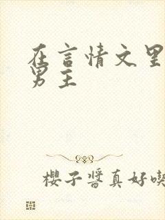 在言情文里撩直男主
