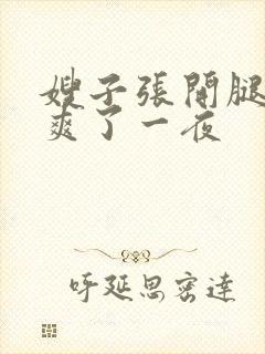 嫂子张开腿让我爽了一夜