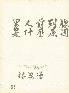 男人前列腺肥大是什么原因导致的