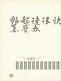 勃起后很快就软怎么办