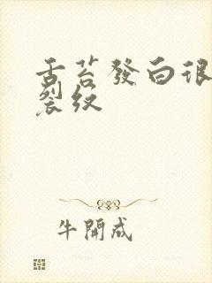 舌苔发白很厚有裂纹