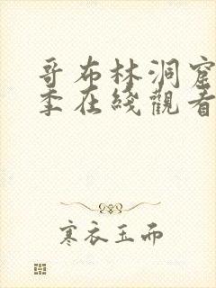 哥布林洞窟第三季在线观看