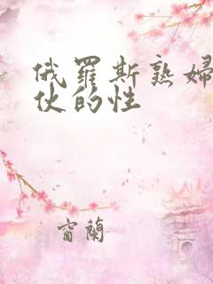 俄罗斯熟妇与小伙的性