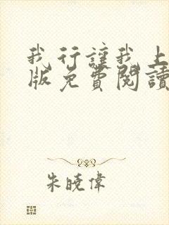 我行让我上完整版免费阅读