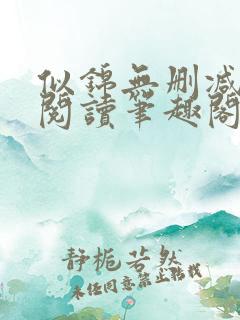 似锦无删减全文阅读笔趣阁