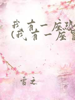 我有一座恐怖屋(我有一座冒险屋)