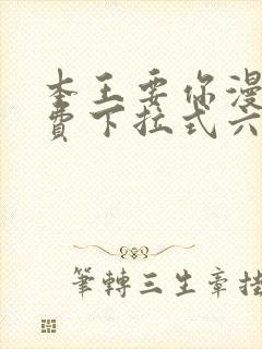 本王要你漫画免费下拉式六漫画