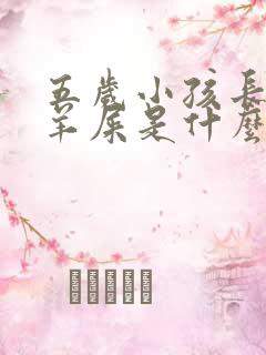 五岁小孩长期拉羊屎是什么原因?