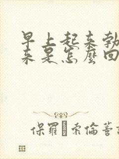 早上起来勃不起来是怎么回事