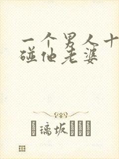 一个男人十年不碰他老婆