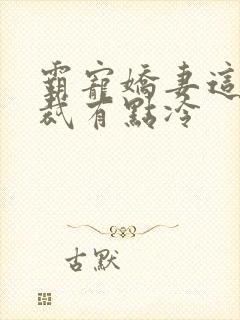 霸宠娇妻这个总裁有点冷