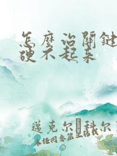 怎么治关键时刻硬不起来