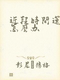 近段时间运气差怎么办