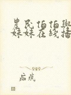 农民伯伯与乡下妹妹在线播放