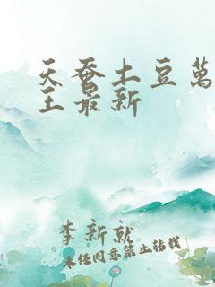 天蚕土豆万相之王最新