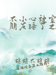 不小心被室友男朋友睡了之后阿温_