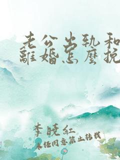 老公出轨和老婆离婚怎么挽回