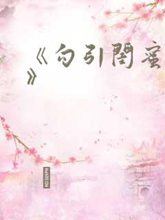 《勾引闺蜜老公》