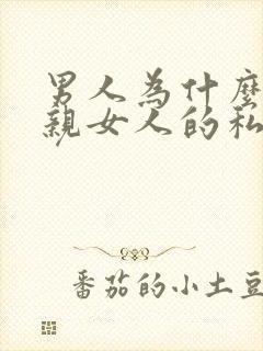 男人为什么喜欢亲女人的私密处