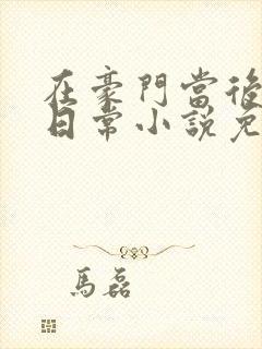 在豪门当后妈的日常小说免费阅读