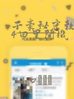 子豪秘密教学84田里开机