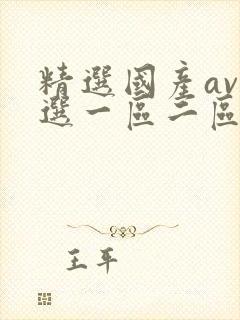 精选国产av精选一区二区三区