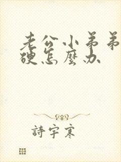 老公小弟弟不够硬怎么办