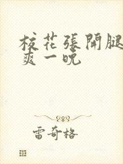 校花张开腿让我爽一晚