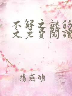 不解之谜的爱全文免费阅读