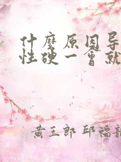 什么原因导致男性硬一会就软