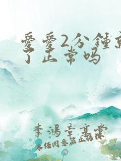 爱爱2分钟就射了正常吗