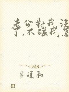 老公对我没兴趣了,不碰我怎么办