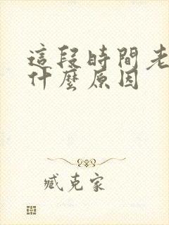 这段时间老做梦什么原因