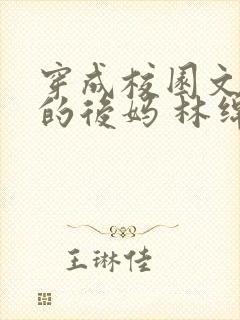 穿成校园文男主的后妈 林绵绵