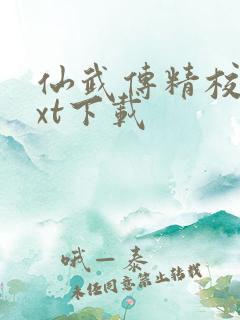 仙武传精校版txt下载