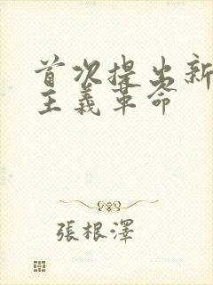 首次提出新民主主义革命