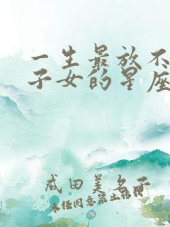 一生最放不下双子女的星座男