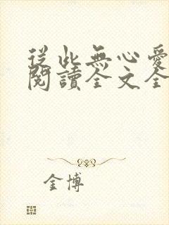 从此无心爱良夜阅读全文全文