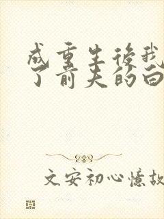 成重生后我顶替了前夫的白月光