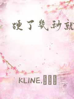 硬了几秒就变软