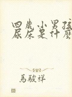 四岁小男孩经常尿床是什么原因