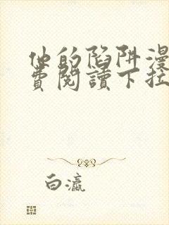 他的陷阱漫画免费阅读下拉式