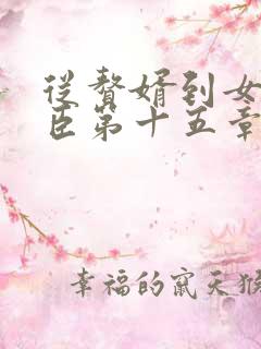 从赘婿到女帝宠臣第十五章