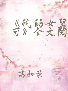 《我的女儿叫小可》全文阅读女儿情