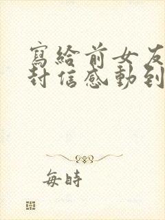 写给前女友的一封信感动到哭的那种