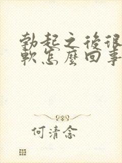 勃起之后很快就软怎么回事