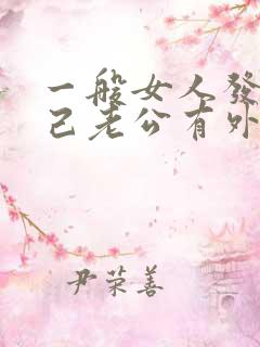 一般女人发现自己老公有外遇咋办