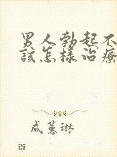 男人勃起不够硬该怎样治疗