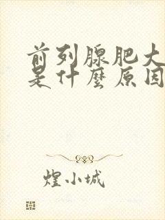 前列腺肥大发炎是什么原因引起